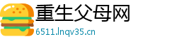 重生父母网 重生父母网